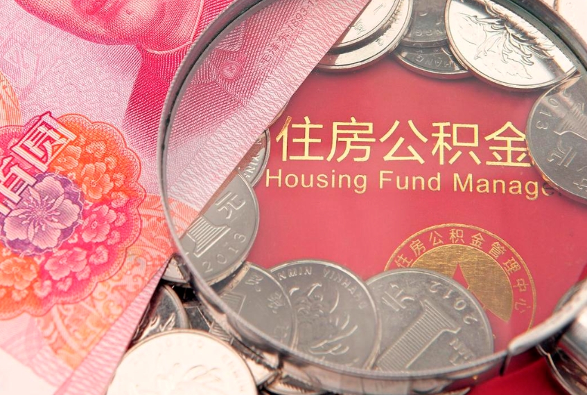 淮南本地人住房公积金怎么取（本地人公积金提取条件）