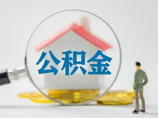 淮南住房公积金怎么提取（怎么提取市公积金）